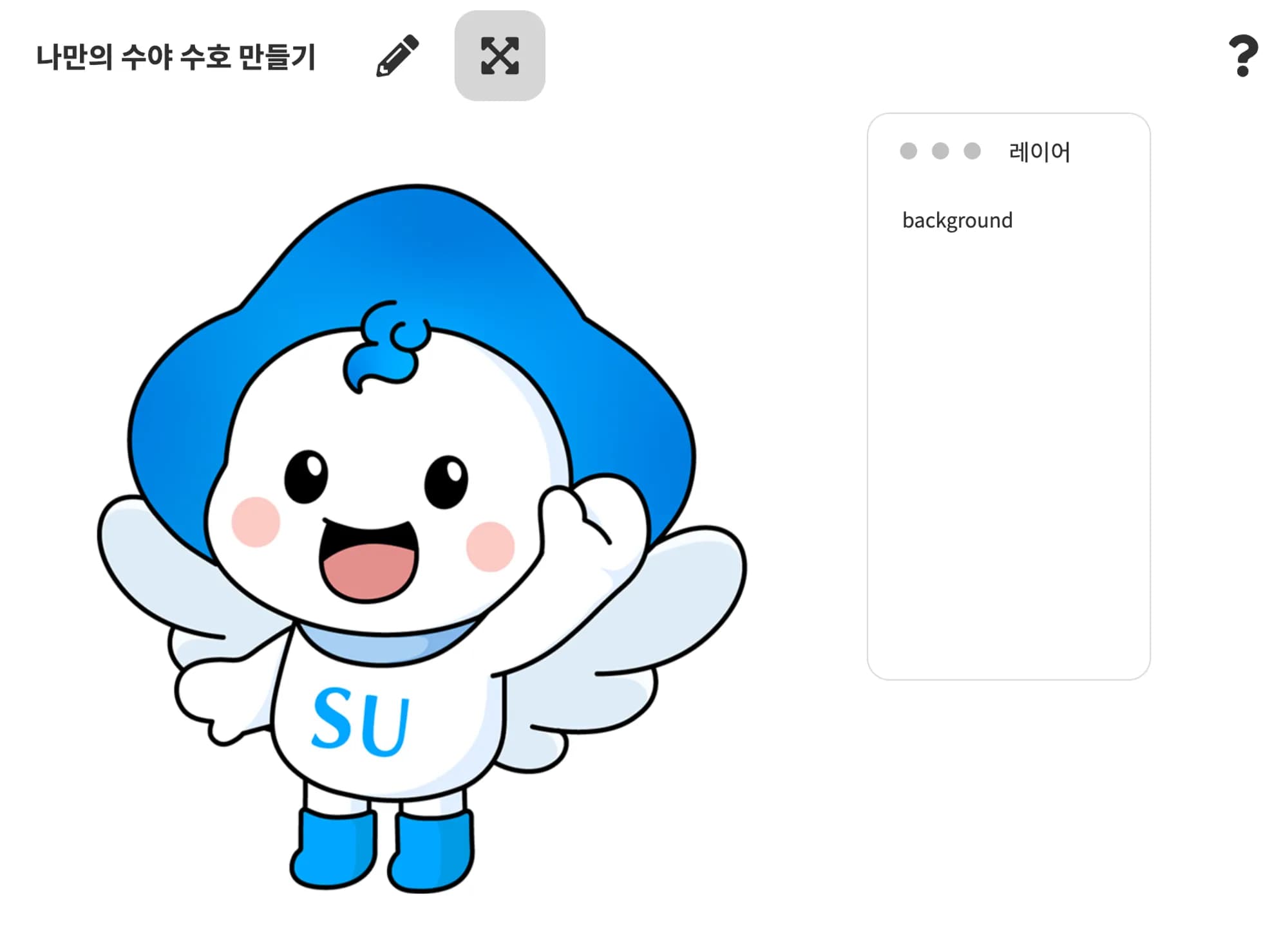 나만의 수야, 수호 만들기 회고